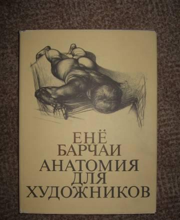 Енё Барчаи "Анатомия для художников" Санкт-Петербург