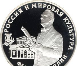 3 рубля Фёдор Шаляпин 1993 г  серебро Москва