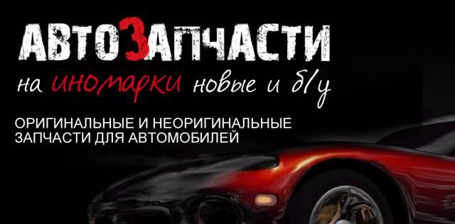 Автозапчасти для любых европейских и японских ином Воронеж
