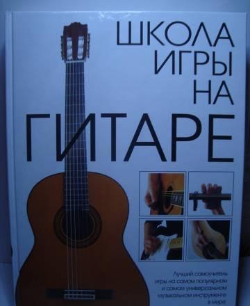 Книга "Школа игры на гитаре" Санкт-Петербург