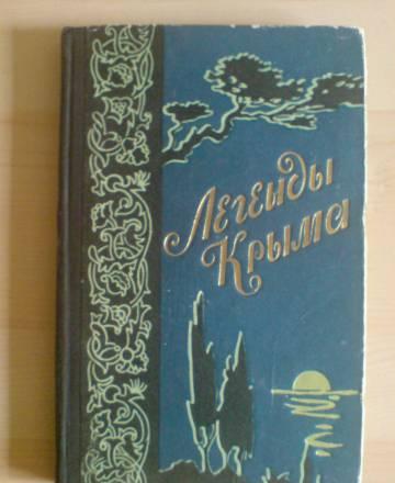 Легенды Крыма (1959г.) Москва