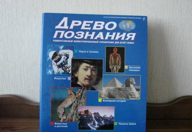 "Древо познания"-сбоник журналов Москва