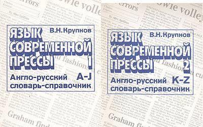 Англо-русский словарь современной прессы Санкт-Петербург