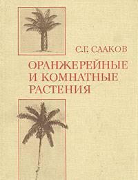 Оранжерейные и комнатные растения Санкт-Петербург