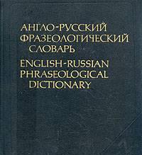 Англо-русский фразеологический словарь Санкт-Петербург