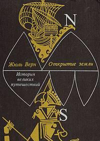 Ж.Верн. "История великих путешествий" (3 тома) Санкт-Петербург
