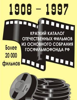 Каталог фильмов из собрания Госфильмофонда РФ Челябинск