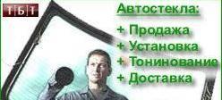 Автостекла на любые автомобили от производителей Уфа