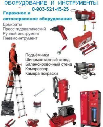 Оборудование и инструменты  для Автосервиса Москва