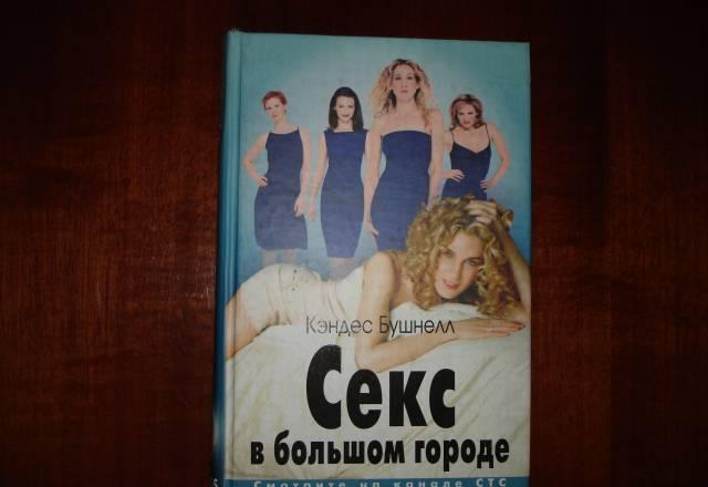 Секс в большом городе Москва