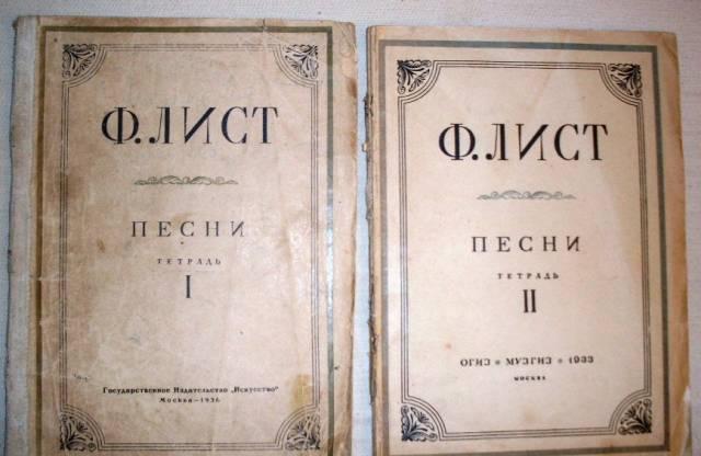 Ноты ф.Лист "Песни" (1 и 2 тетради) Санкт-Петербург