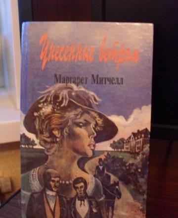 Маргарет Митчелл "Унесенные ветром" Санкт-Петербург