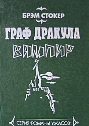 Граф Дракула Вампир. Брэм Стокер Москва