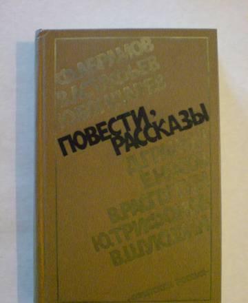 Повести - Астафьев,Носов,Шукшин и др Москва