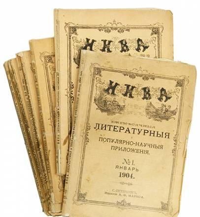 Журнал нива 1903 год Санкт-Петербург