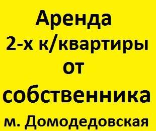 Аренда квртиры от хозяина Москва