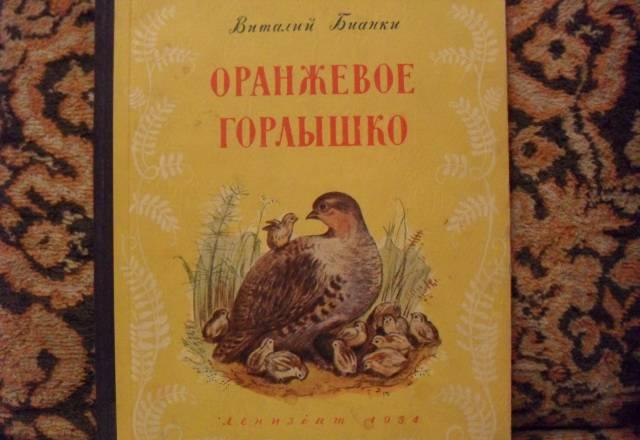 Виалий Бианки "Оранжевое горлышко" 1954 г Санкт-Петербург