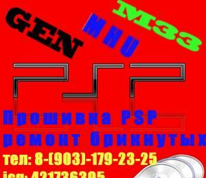 Прошивка PSP и ремонт брикнутых Москва
