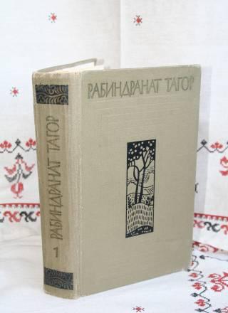 Рабиндранат Тагор 1960г Москва