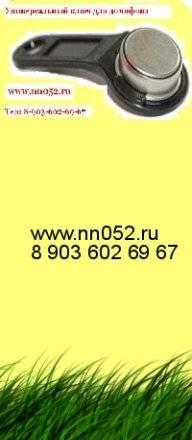 Универсальный ключ для домофона Нижний Новгород