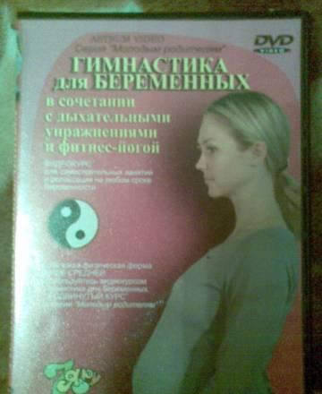 Диск гимнастика для беременных Москва