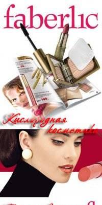 Косметика и парфюмерия Faberlic Богородск