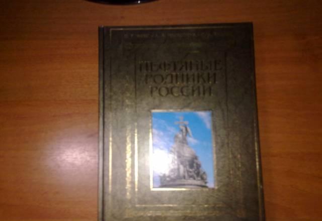 Нефтяные родники россии Москва