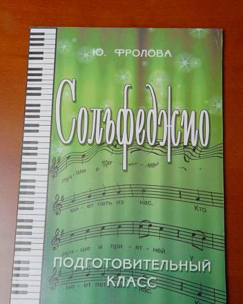 Новый учебник по сольфеджио за полцены Подгот. кл Москва