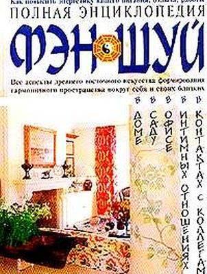 Полная энциклопедия Фен-шуй Москва