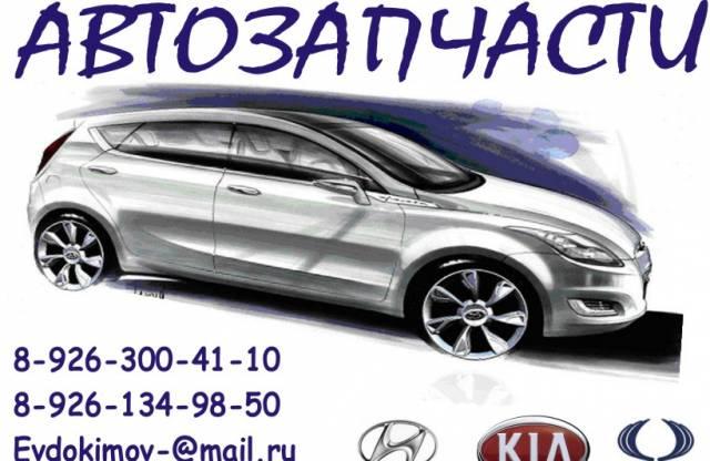 Запчасти KIA Hyundai Москва