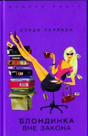 Ронда Поллеро "Блондинка вне закона" Москва