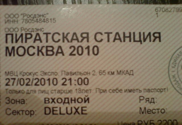 Два билета де люкс на Пиратскую Станцию Москва