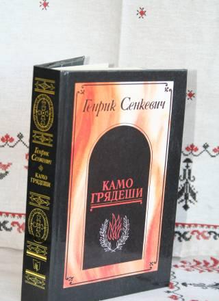 "Камо грядеши" Генрик Сенкевич Москва