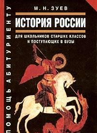 Зуев, учебник по истории Москва