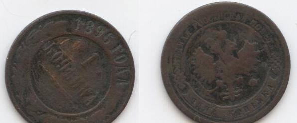 1 копейка 1896 года Москва