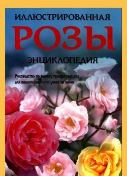 Иллюстрированная энциклопедия "розы" Москва
