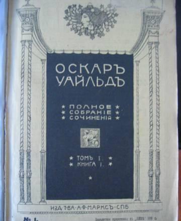 О.Уайльд. Полное собрание сочинений.1912 г Москва