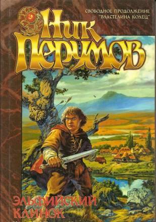 Ник Перумов-трилогия "Кольцо тьмы"(3 книги) Москва