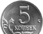 5 копеек 2002 м Г Родники