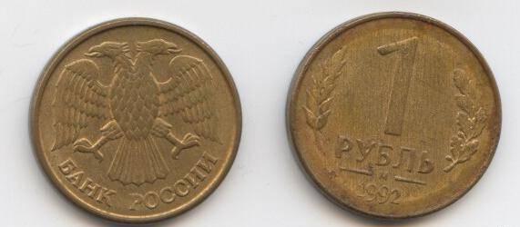 1 рубль Банк России 1992г Москва