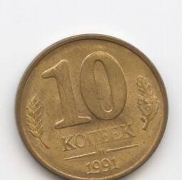 10 копеек СССР Москва
