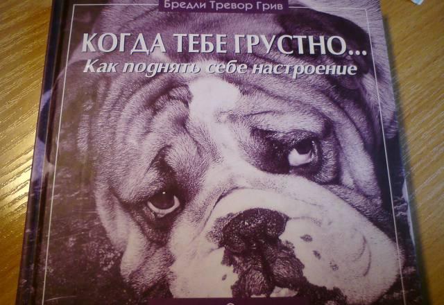 Когда тебе грустно Москва