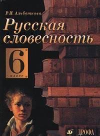 Альбеткова, словесность Москва