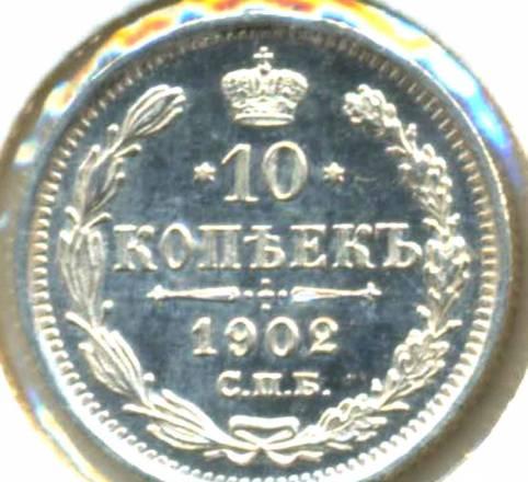 10 Копеек 1902 года-спбар-Серебро-UNC Москва