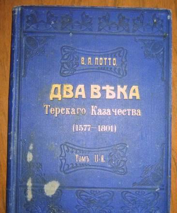 Два века Тарскаго казачества (1577-1801)  Москва