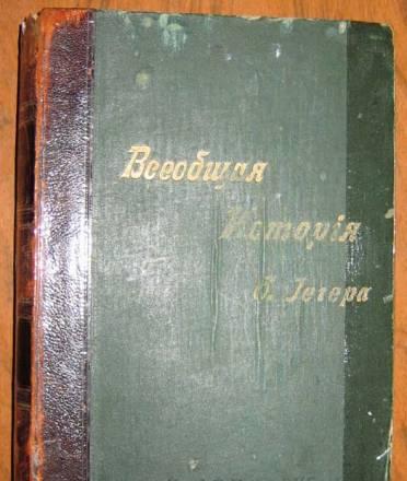 Всеобщая история Гегера (Изд. а.Ф. Маркса с.П.б.) Москва