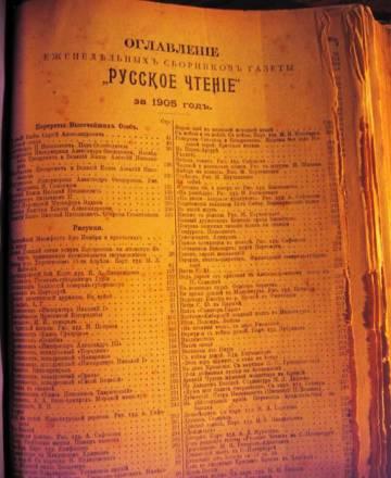 Подшивка выпусков Русскаго Чтения за 1905 год! Москва