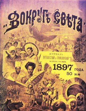 Подшивка журналов Вокруг Света за 1897 г Москва