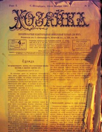 Подшивка журнала Хозяйка за 1901 год!  Москва