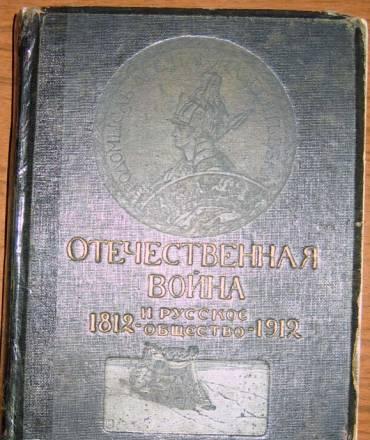 Отечественная война и русское общество 1812-1912 Москва